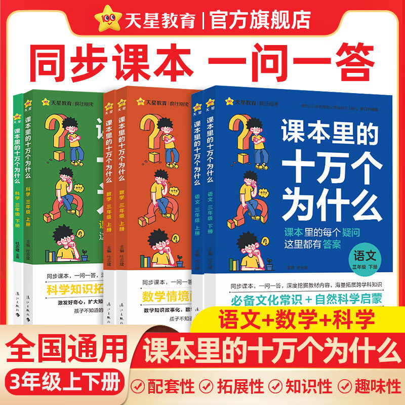 课本里的十万个为什么】小学图书一年级课外阅读同步课本二三四五六年级语文数学科学小学生拓展阅读自然科学启蒙文化常识趣味阅读 小学三年级【全彩】 【全套5本】语文·上下册+科学·上下册+数学·上册