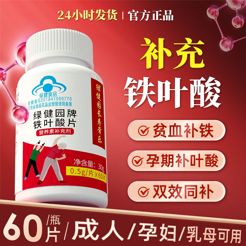 綠健園葉酸鐵片老人葉酸片中老年人維生素B9瓶裝b9補鐵成備孕孕期 1盒