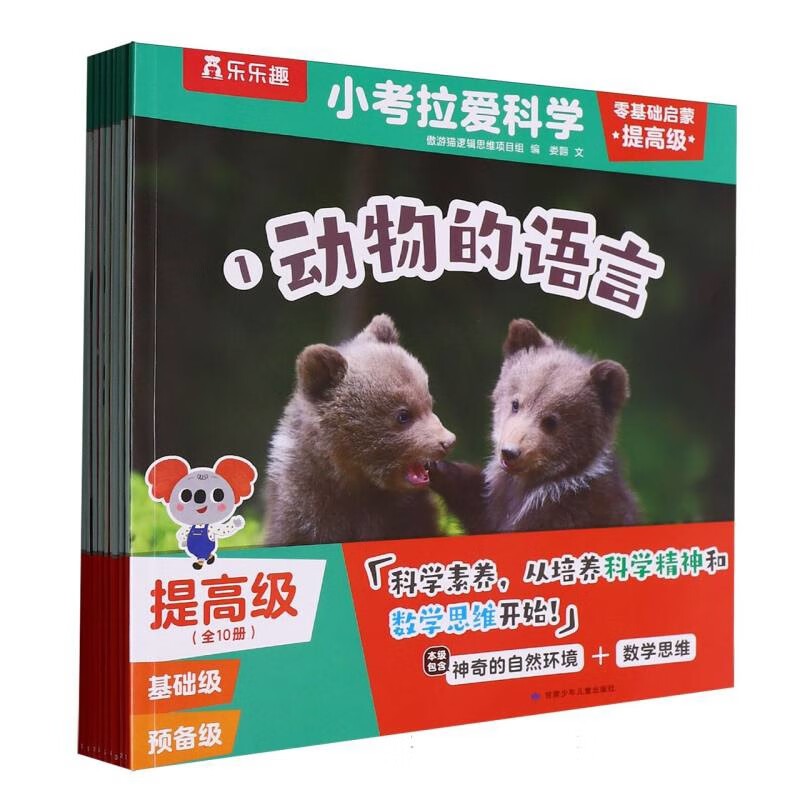 小考拉爱科学.零基础启蒙(提高级)(全10册)傲游猫逻辑思维项目组 编娄翾 王锐洁 文  BUD原创童书工作室 图儿童英语甘肃少年儿童出版社新华书店正版