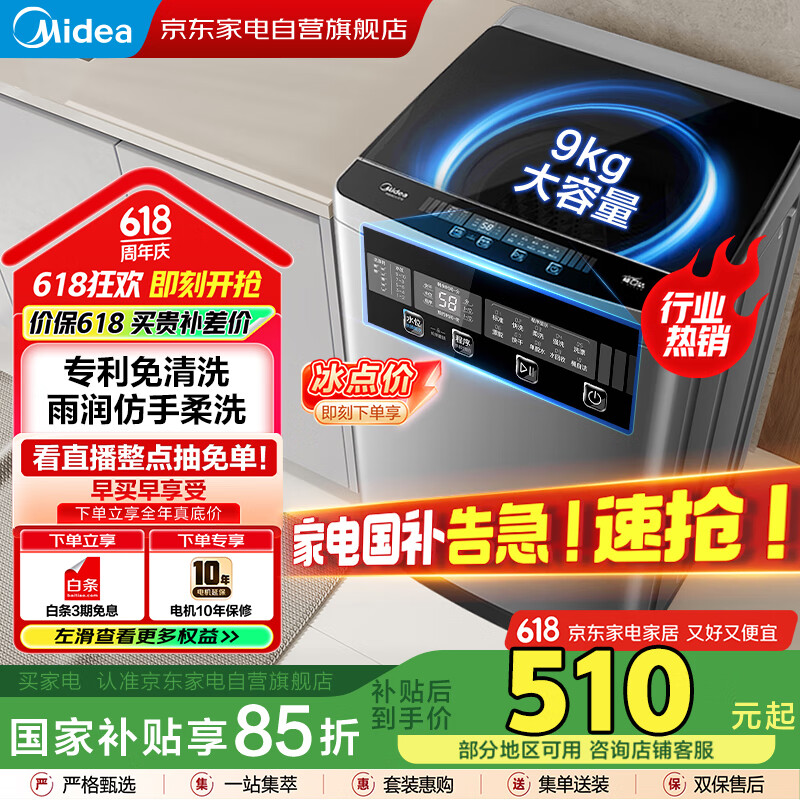 美的（Midea）洗衣机全自动波轮9公斤 专利免清洗 租房家用家电以旧换新 京东618 家电国家补贴MB90V37E