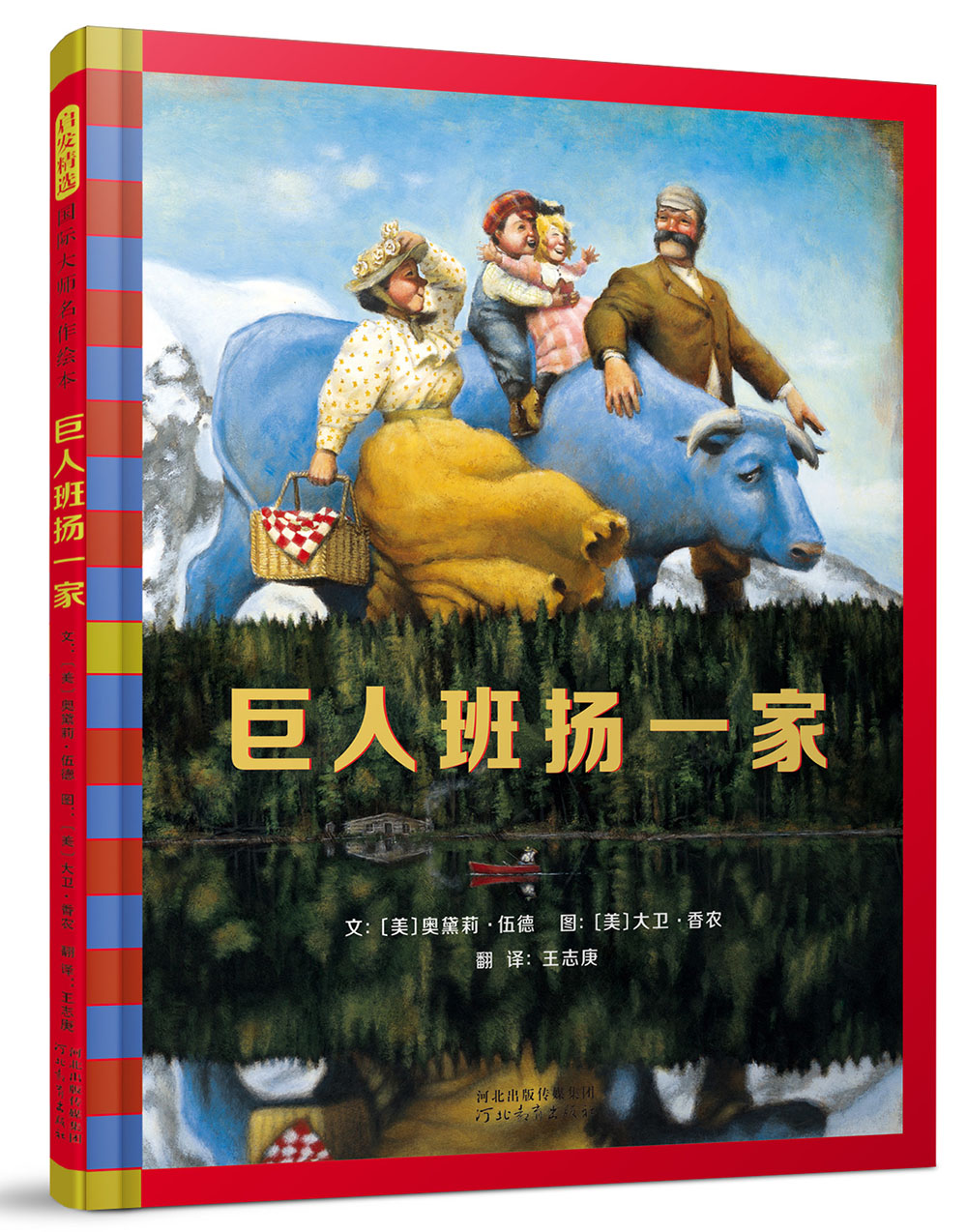 巨人班扬一家 国际绘本大师大卫·香农作品  3-6岁(启发出品)