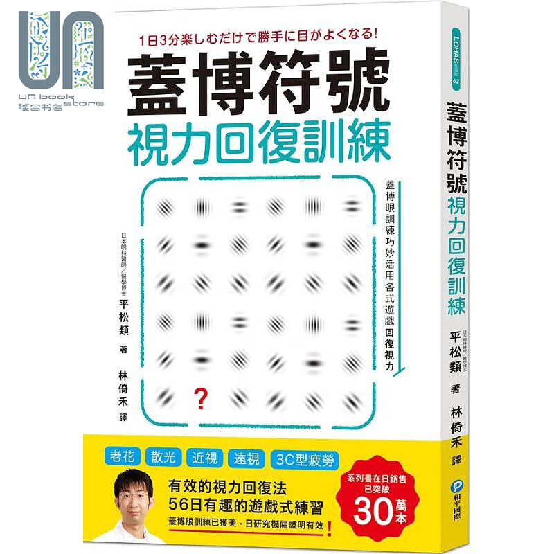 盖博符号视力回复训练 简单却有效的56日游戏式练习 美日研究实证 适用3C型疲劳 港台原版 平松类 和平国际