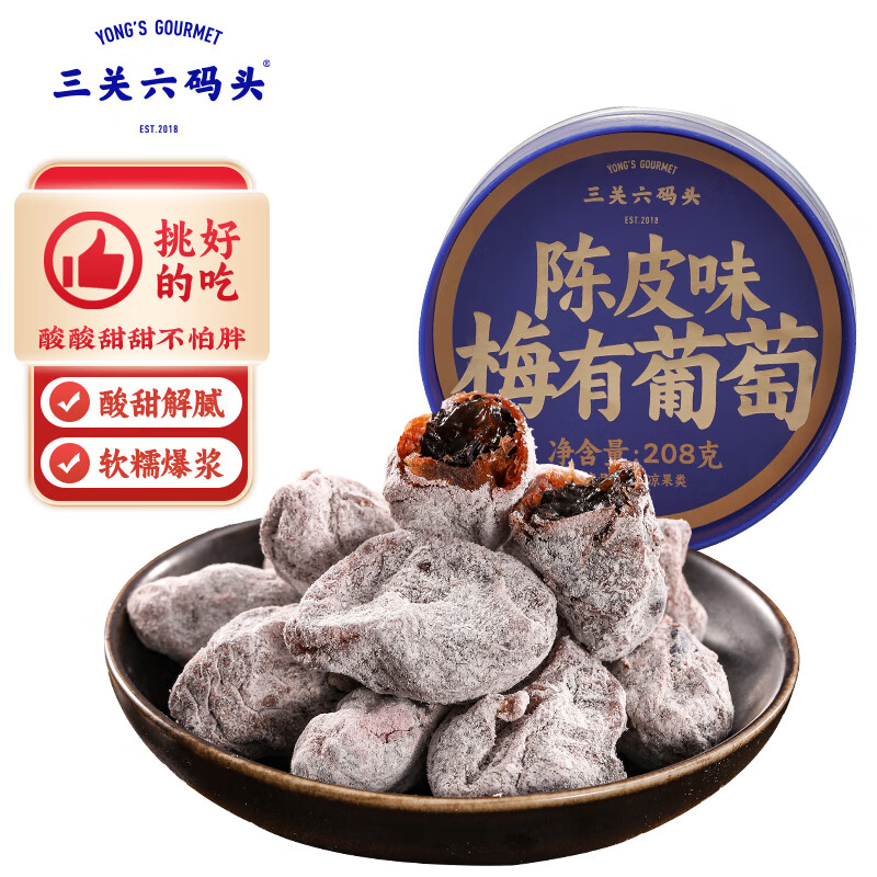 三关六码头青梅抱葡萄 陈皮味梅子干208g 爆浆夹心无核梅饼酸甜蜜饯果脯零食