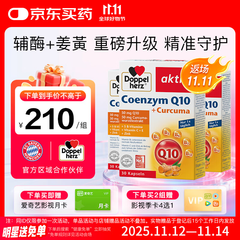 双心（Doppel herz）辅酶q10胶囊进口备孕姜黄素保护心脏熬夜加班心脑血管50mg30粒3盒