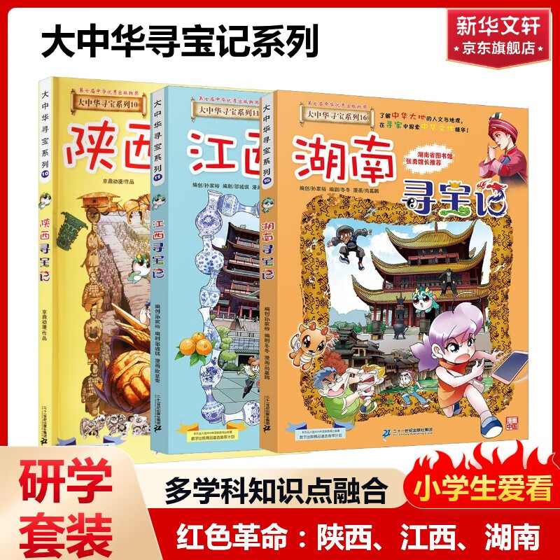 【现货新书】 宁夏寻宝记 大中华寻宝系列 32册全套31册吉林寻宝记陕西北京浙江湖南寻宝记 儿童科普知识漫画书 二十一世纪出版社授权6-12岁 大中华寻宝记-红色革命篇