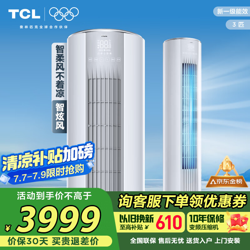 TCL空调3匹新一级能效节能变频冷暖智炫风空调立式空调柜机KFRd-72LW/D-ME21Bp(B1)以旧换新国家补贴