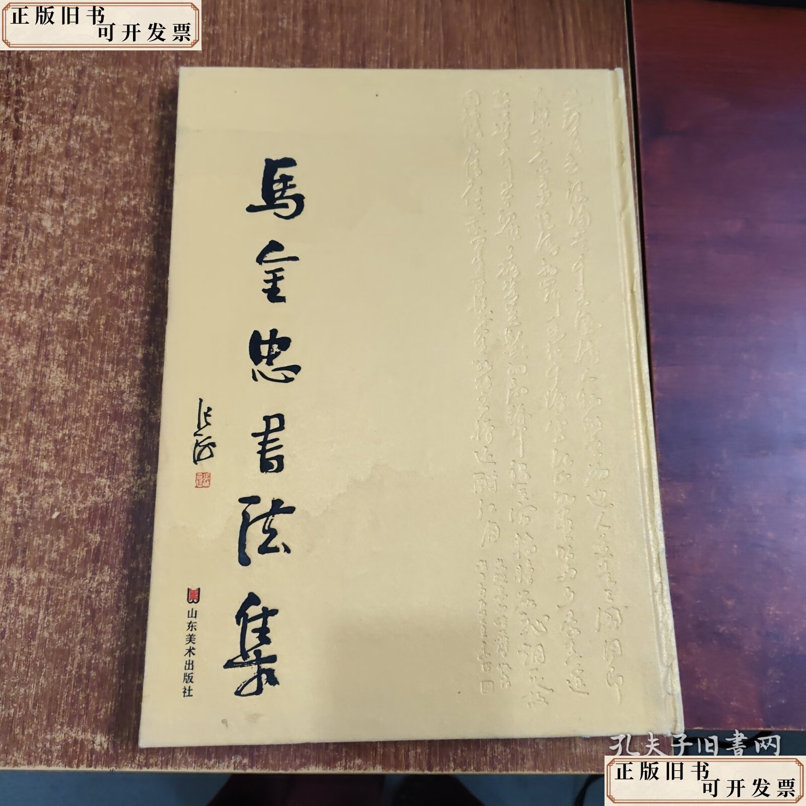马金忠书法集 /马金忠 山东美术出版社