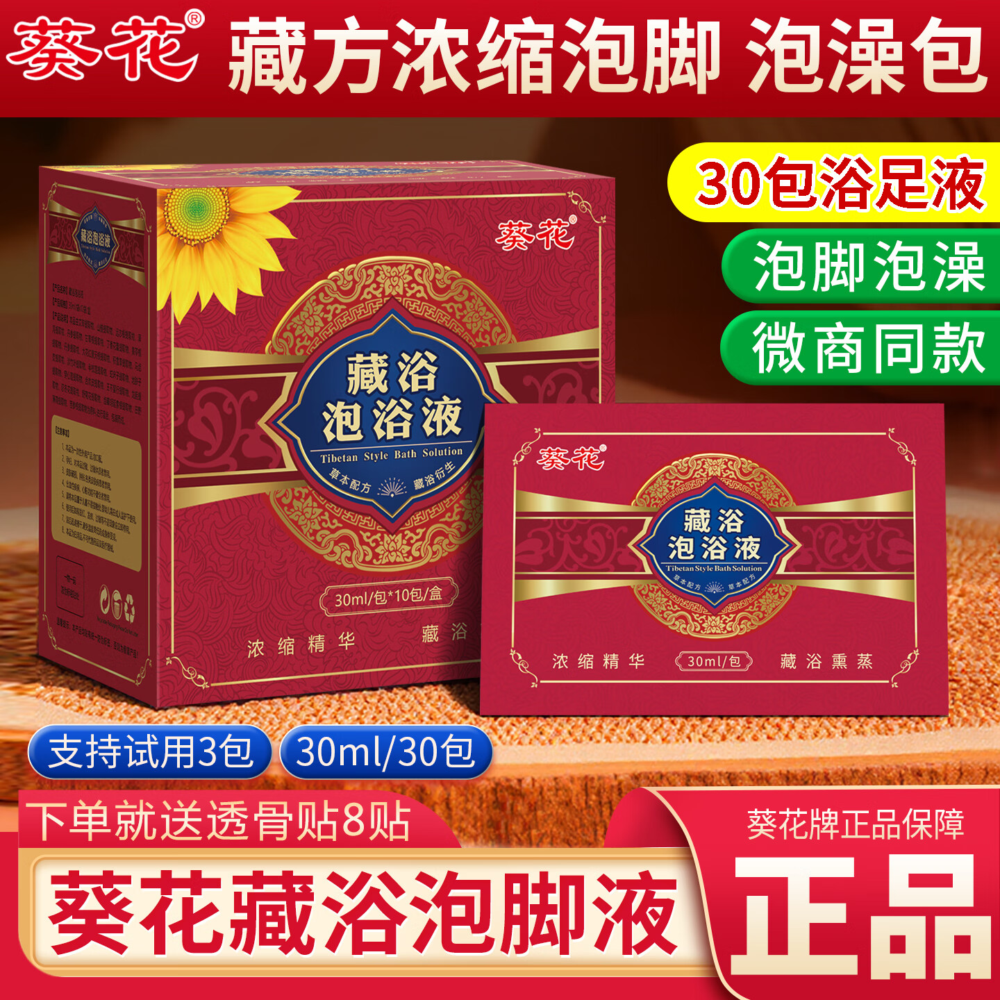 葵花泡脚药包藏浴精华足浴液男女士专用足浴包调理熏蒸睡眠洗脚泡脚包 （葵花藏浴足浴液）30包*30ml