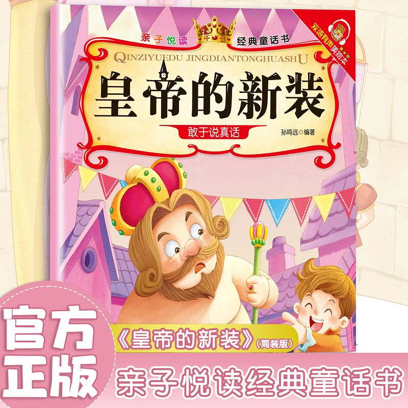 亲子悦读系列 经典童话故事书儿童科普绘本故事书3一6岁幼儿园绘本阅读亲子共读 幼儿读物中班大班启蒙图书 宝宝早教书籍 皇帝的新装