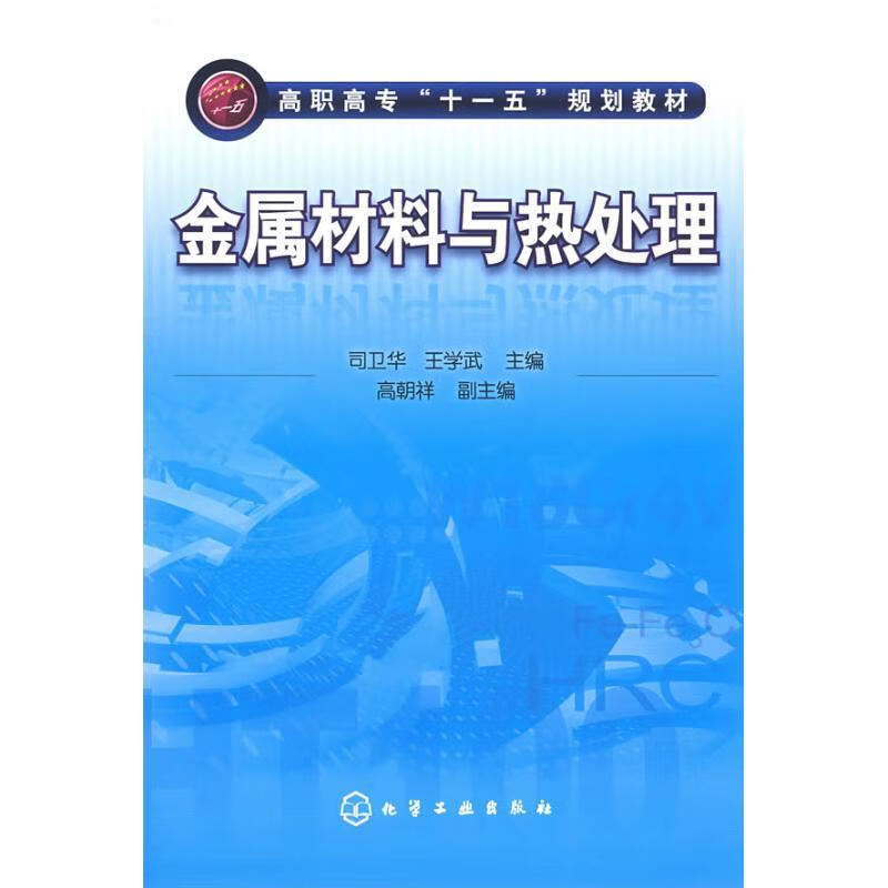【正版现货】 金属材料与热处理 司卫华,王学武　主编 化学工业出版社