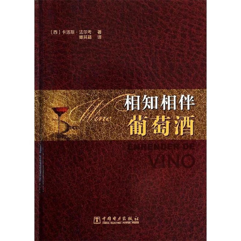 相知相伴葡萄酒【正版图书,放心购买】