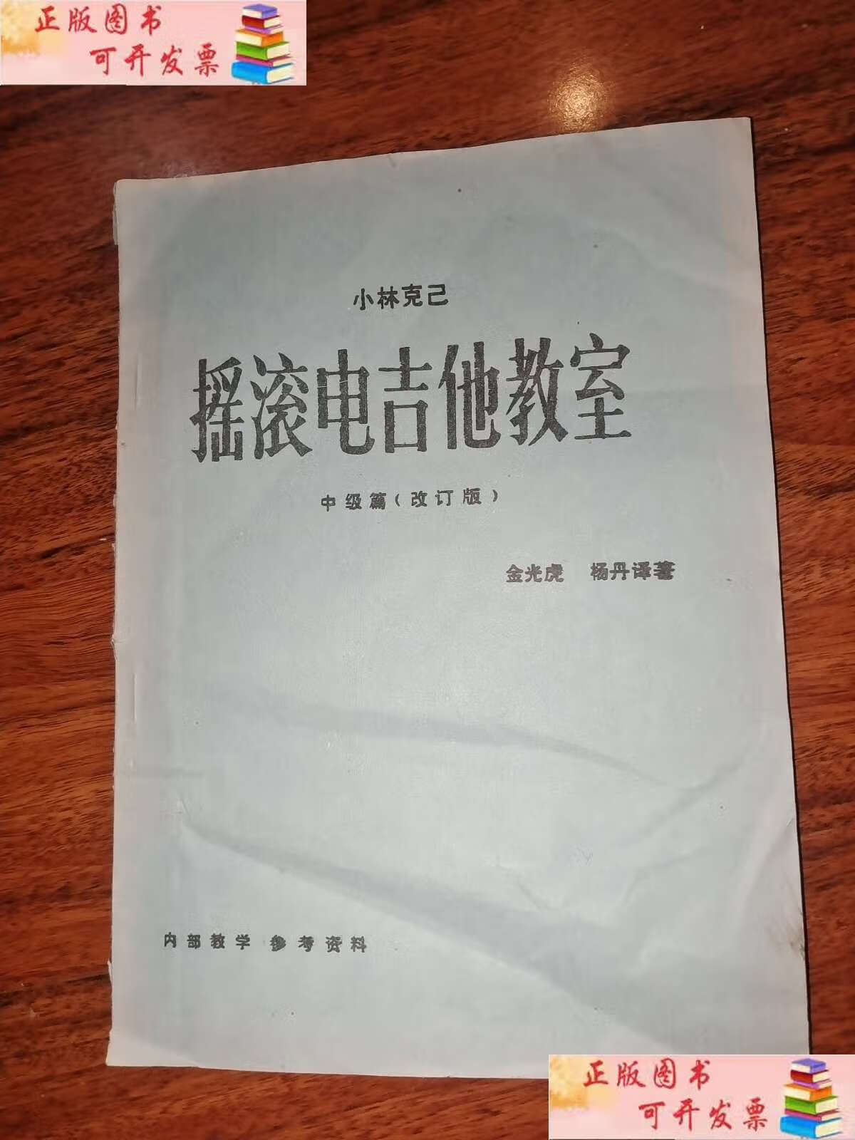 【二手9成新】小林克己 摇滚电吉他教室 中级篇(改订版) /金光虎 天津