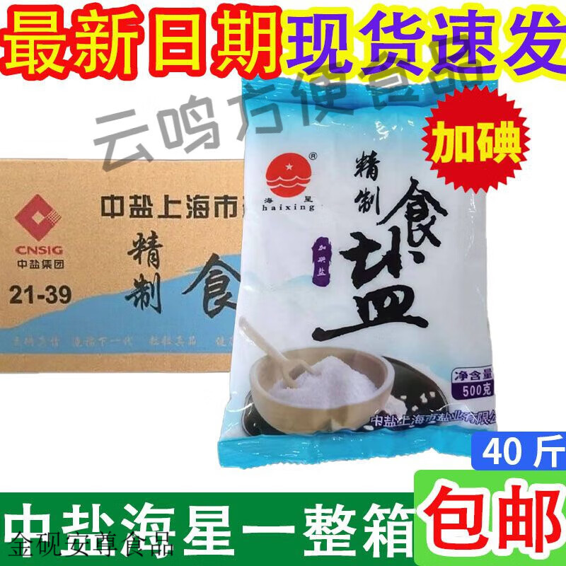 海晶鹽中鹽海加碘鹽家用食用不加碘食用鹽精制鹽整箱批發(fā) 中鹽海星加碘鹽400g40袋一整箱