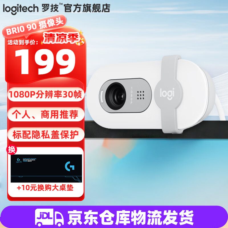 罗技（Logitech）Brio 90全高清摄像头1080P电脑摄像头带麦克风台式机家用网课会议人像采集提亮带隐私盖支持mac 1080P BRIO 90白色