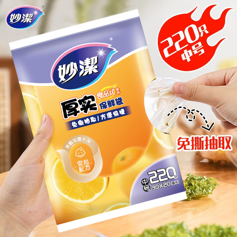 妙洁平口厚实保鲜袋 袋装抽取式增厚耐用食品级一次性家用食品袋 中号220只