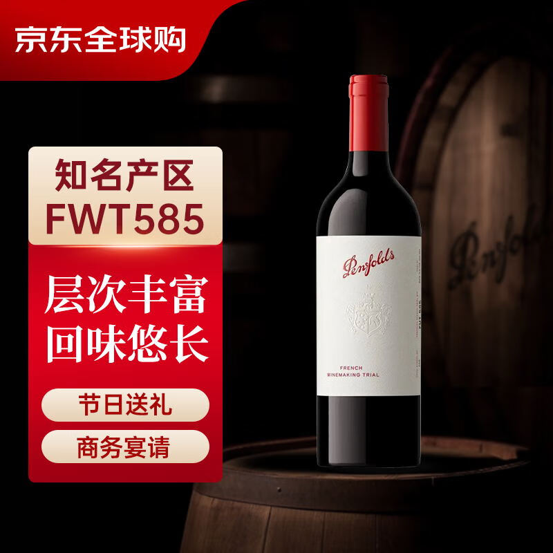 奔富（Penfolds）FWT585 585赤霞珠小维多梅洛红葡萄酒 750ml 法国原产
