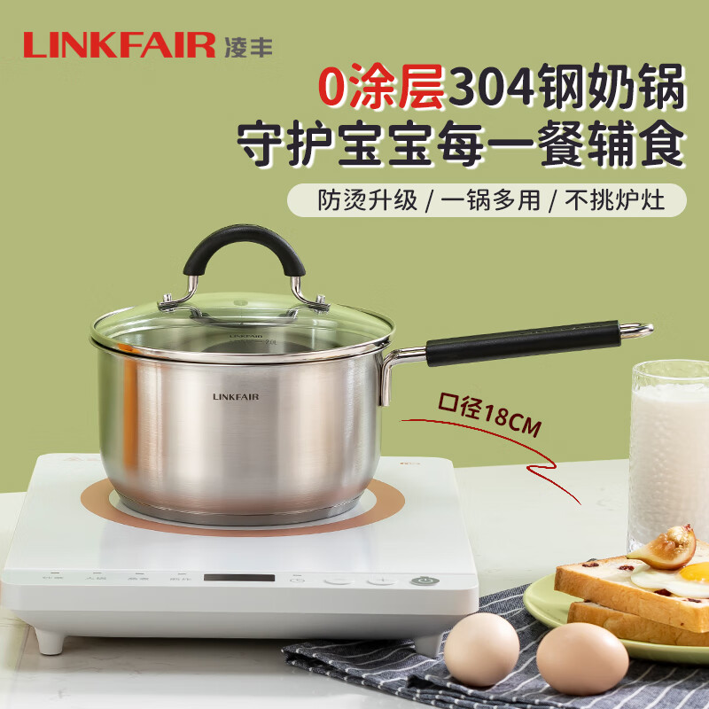 凌丰（LINKFAIR）奶锅不锈钢婴儿辅食锅无涂层煮面锅雪平锅小汤锅燃气电磁炉通用 304奶锅 18cm
