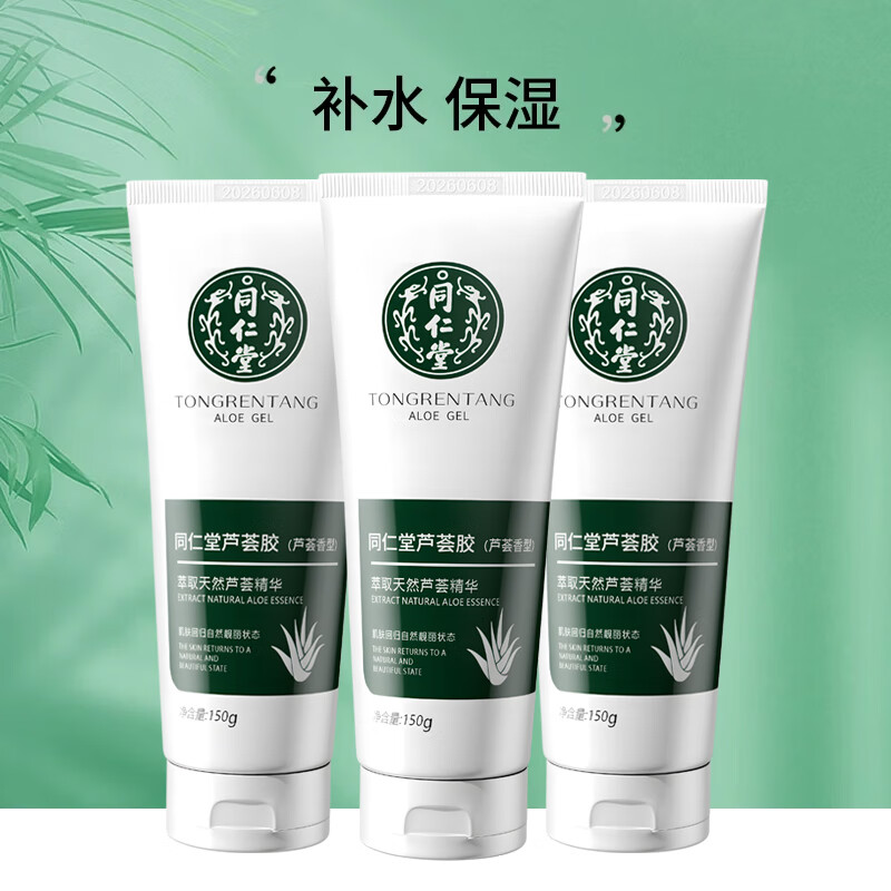 同仁堂（TRT）芦荟胶学生户外军训夏日晒后呵护皮肤干燥补水凝胶男女士专用保湿 150g*3支装