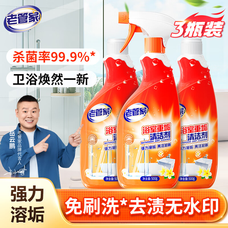 老管家浴室重垢清洁剂500g*3卫生间玻璃不锈钢洗手池杀菌除垢祛异味
