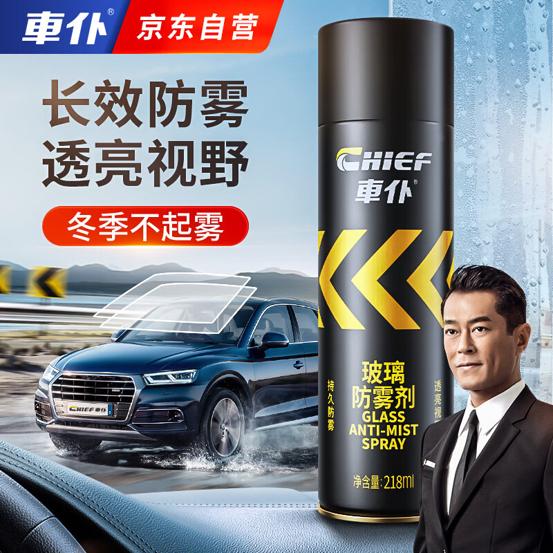车仆汽车玻璃防雾喷剂车窗除雾剂前挡风玻璃后视镜去雾神器 218ml
