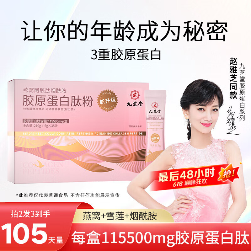 九芝堂胶原蛋白肽粉燕窝阿胶烟酰胺深海弹性小分子口服液饮品35条装210g