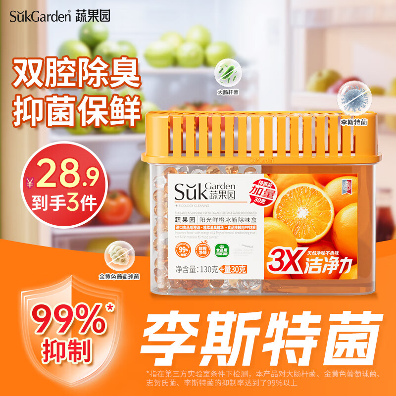 蔬果园橙博士冰箱除味剂抑菌清洁除味剂植萃除臭剂160g/盒