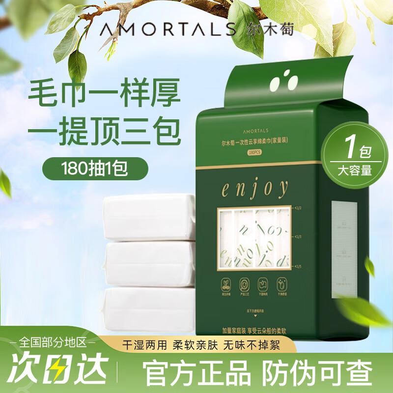 尔木萄（AMORTALS）加厚一次性洗脸巾婴儿绵柔巾抽取洁面巾悬挂式联名抽取家庭装 厚款 180抽 *1包【悬挂式】