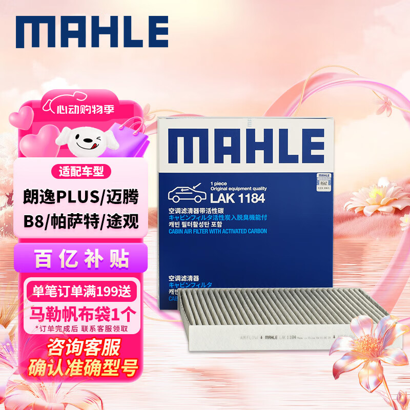 马勒（MAHLE）带炭PM2.5空调滤芯LAK1184朗逸PLUS迈腾B8帕萨特途观L高7宝来凌渡