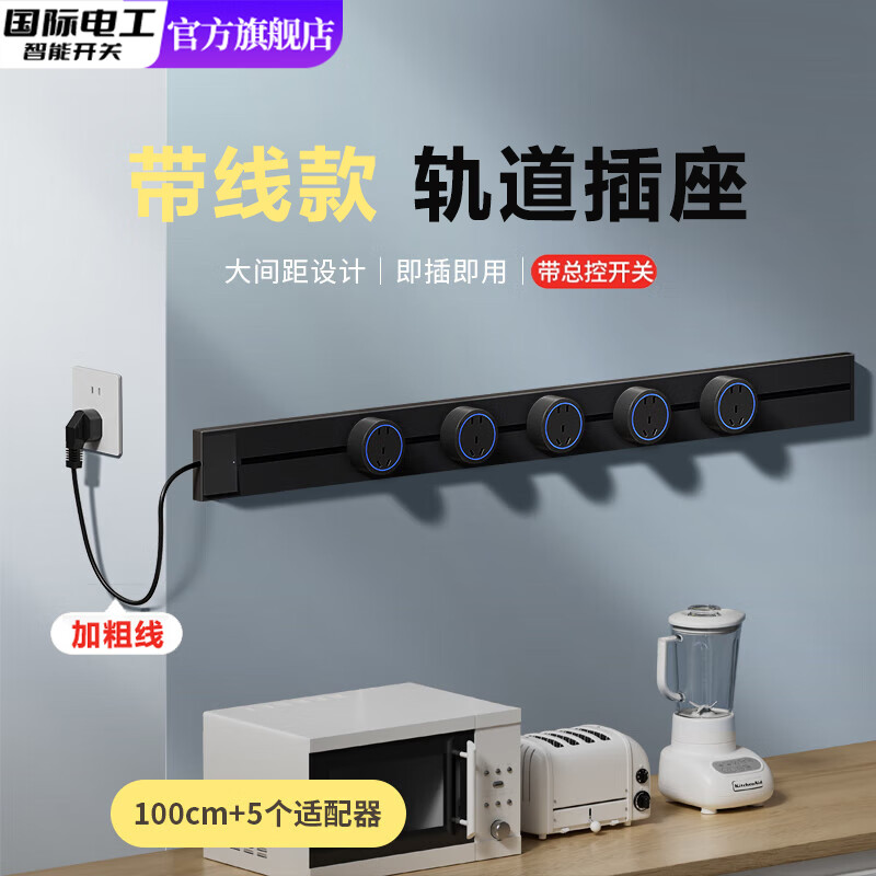 国际电工可移动轨道插座明装电力滑动导轨电源客厅卧室排插厨房加粗电线 黑100cm+5*大五孔+2.5平方加粗线1.8米