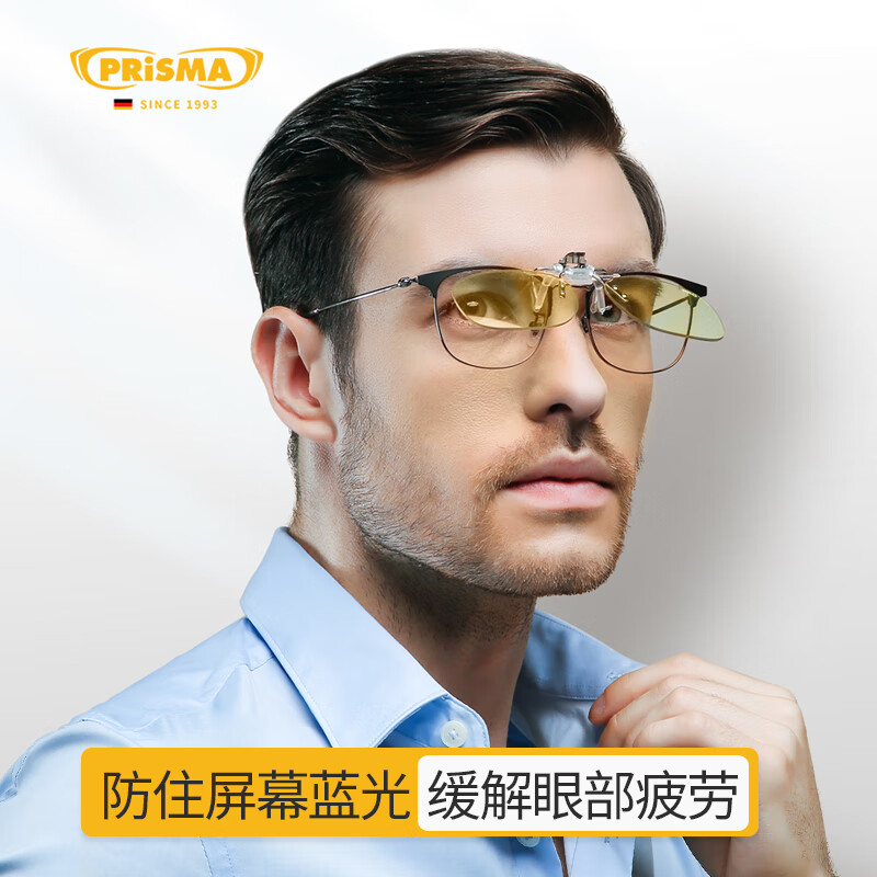 prisma普利索德国品牌防蓝光眼镜夹片看手机电脑缓解疲劳护目镜近视眼镜 CP640【40%防护】日常/轻度防护