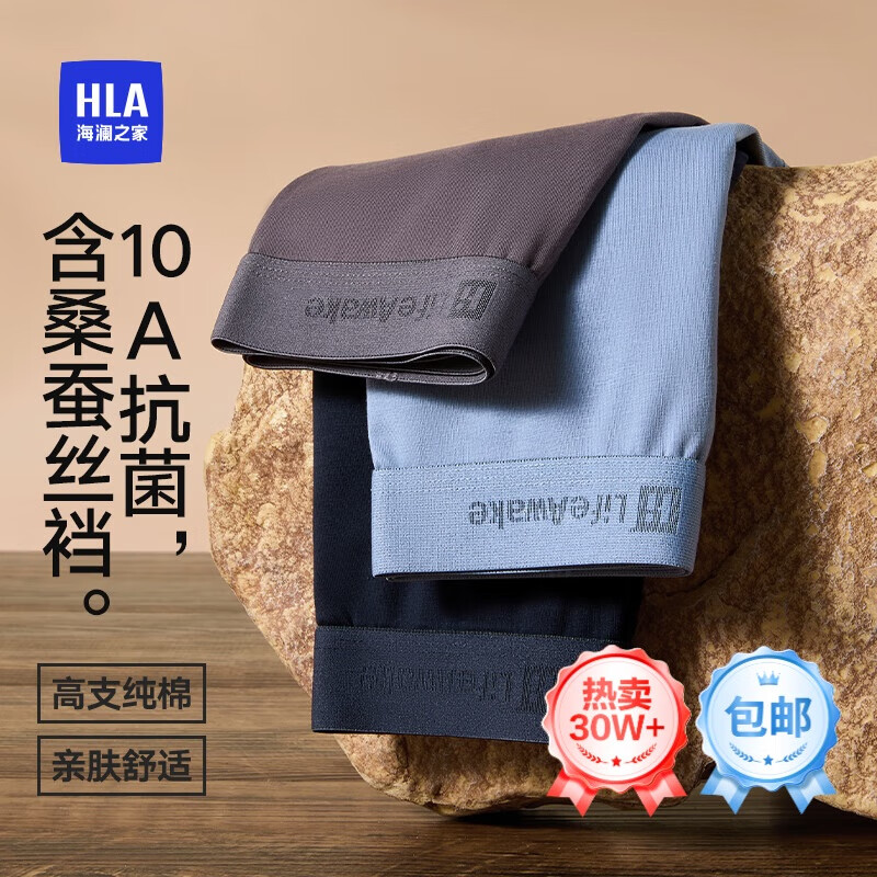 海澜之家男士纯棉内裤——全新防菌+桑蚕丝，超低价104元！