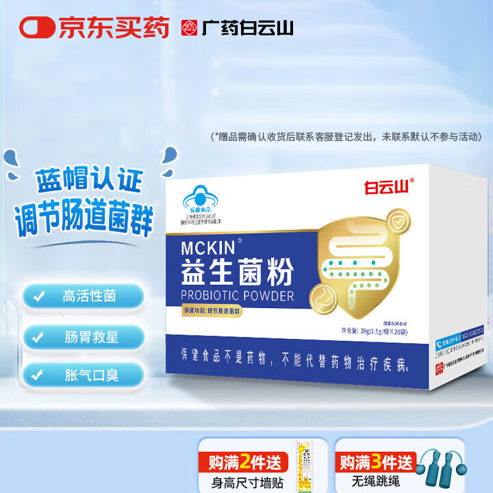 白云山 高活性肠胃益生菌粉 调节肠道菌群 脾虚弱调理成人儿童