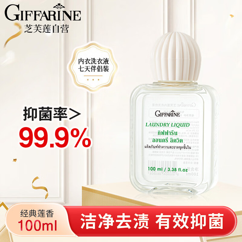 芝芙莲内衣内裤洗衣液清洁液专用去血渍污渍留香持久 莲香100ml旅行装