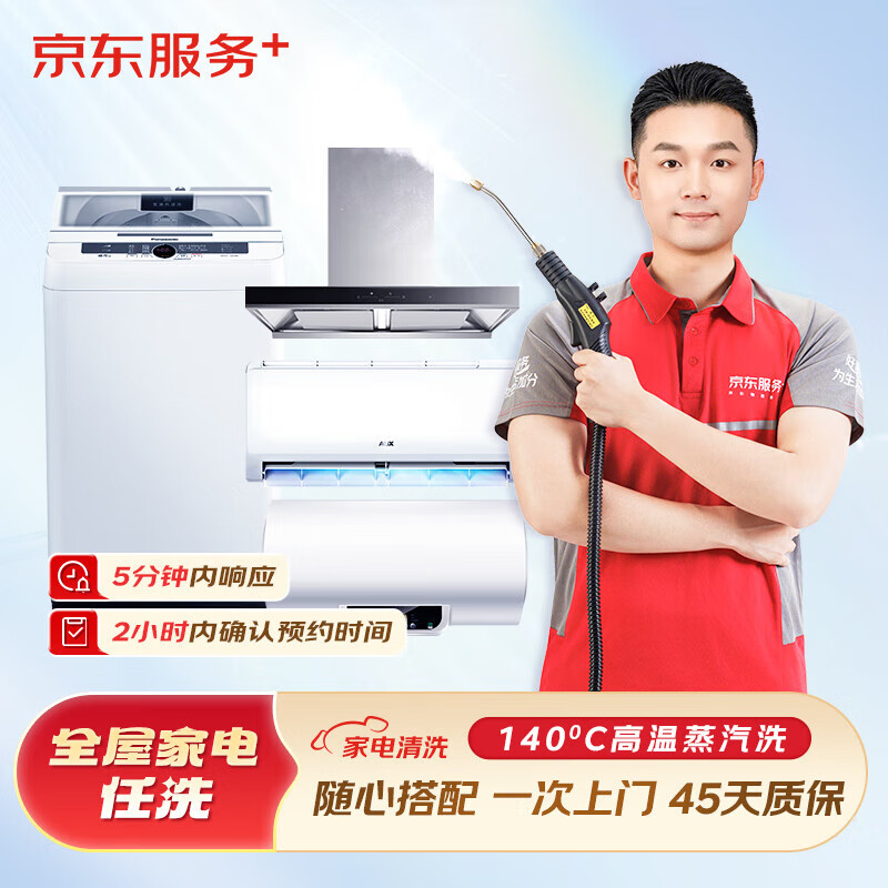 京东服务+ 家电清洗 专业清洁保养 高温蒸汽洗 免费上门  家电任洗3台 清洗