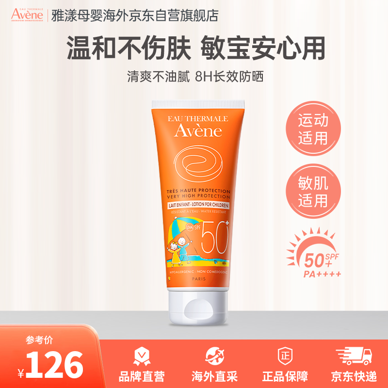 雅漾（Avene）儿童防晒乳防晒敏感肌温和水润隔离霜SPF50+清爽保湿遮瑕膏100ml