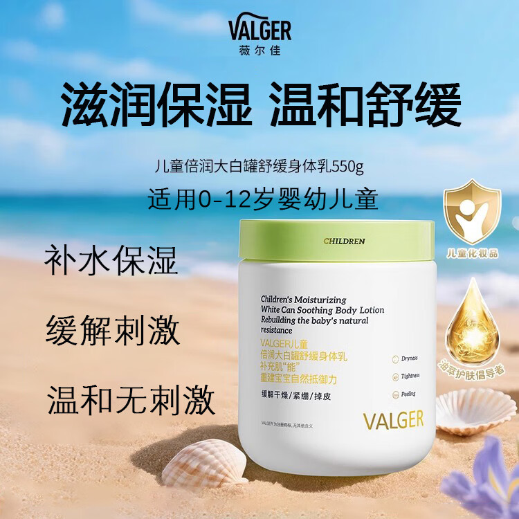 VALGER[婴童洗护]薇尔佳儿童倍润舒缓身体乳宝宝温和润肤乳0-12岁专用 【1瓶装】儿童身体乳550g*1