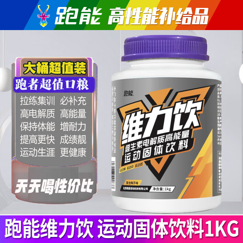 跑能维力饮电解质能量粉1公斤 (润力饮)牛磺酸训练运动饮料粉电解质粉 【推荐买这个】 1kg*2桶 （比一桶便宜很多）