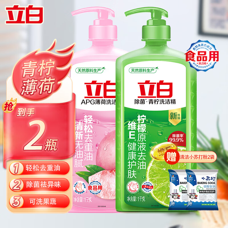 立白洗洁精洗碗洗涤灵大桶洗洁剂洗水果蔬清洗剂洗碗精餐具净餐洗洁净 【轻松去重油】 1kg 2瓶 +小苏打2袋