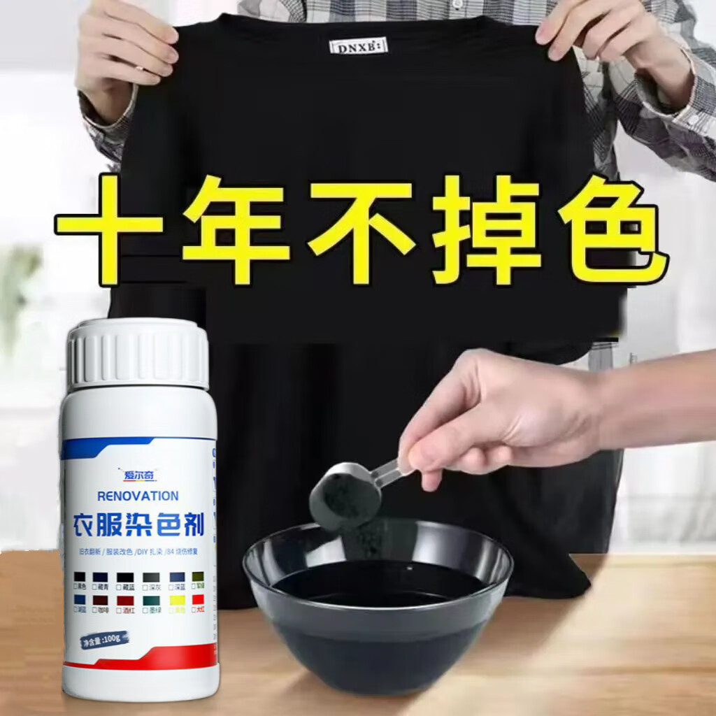 愛爾奇【大容量】衣服染色劑黑色環(huán)保家用染料舊衣翻新固色劑不掉色染液 黑色【染色劑+固色劑】