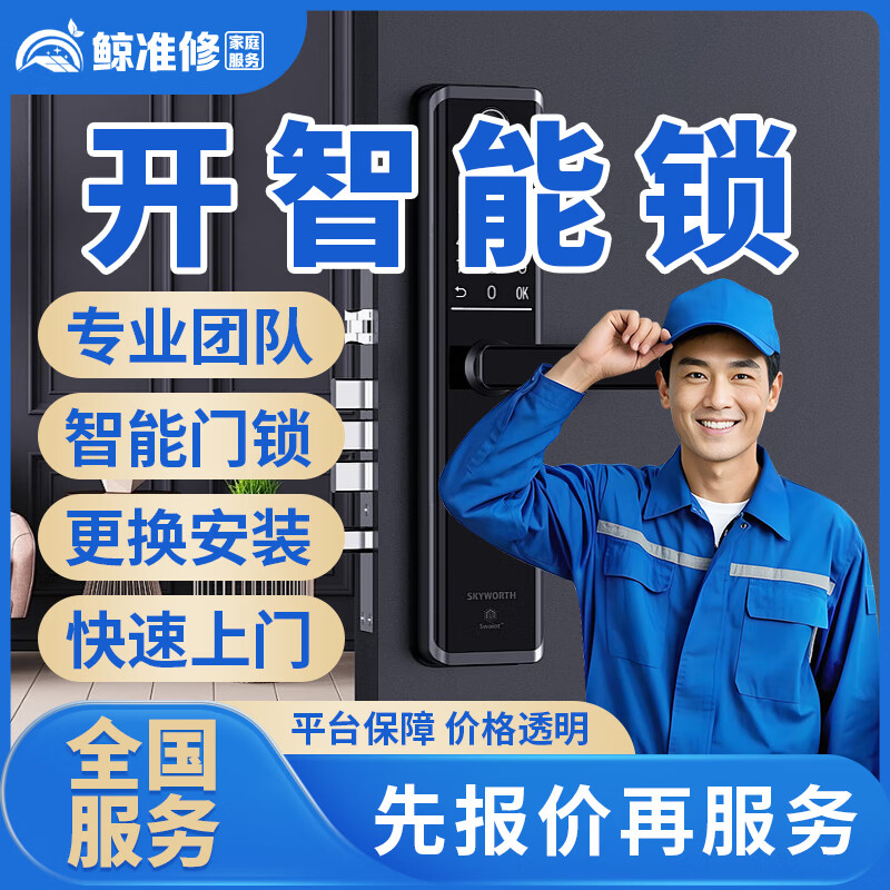 京东同城开锁修锁换锁上门服务24小时快速上门开保险柜密码锁车锁安装指纹防盗锁门禁更换锁芯智能锁维修服务 开智能锁