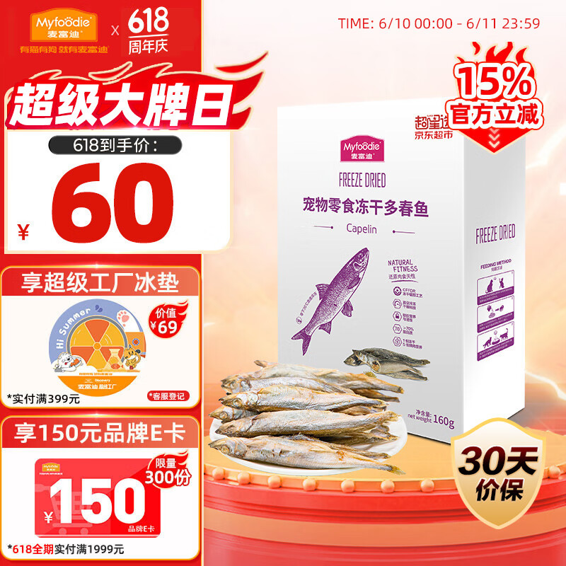 麦富迪 猫零食 猫冻干猫咪零食成猫幼猫宠物零食多春鱼冻干160g