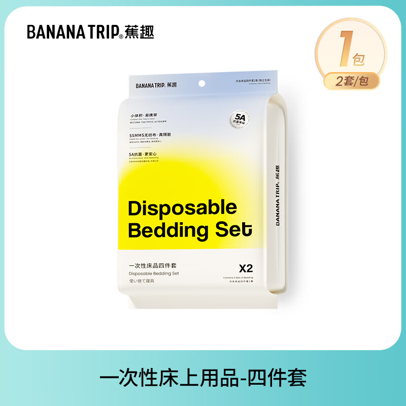 蕉趣(BANANA TRIP)一次性四件套壓縮旅行用品床單被罩枕套被套旅游睡袋隔臟 【真空+5A】一次性四件套-2套