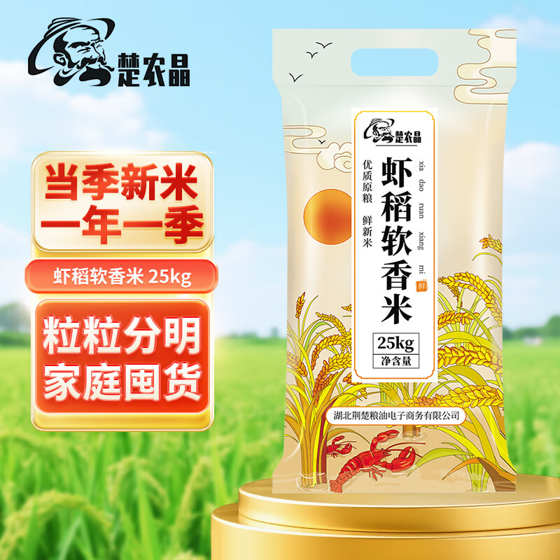 楚农晶 虾稻软香米  长粒大米 当季新米 50斤（非真空装）