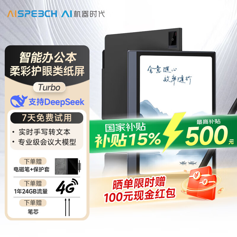 思必驰【重磅新品】柔彩AI办公本Turbo 8.4英寸4G智能屏电子书电纸书彩屏电子笔记本阅读器平板 【重磅新品】4G AI智能办公本Turbo