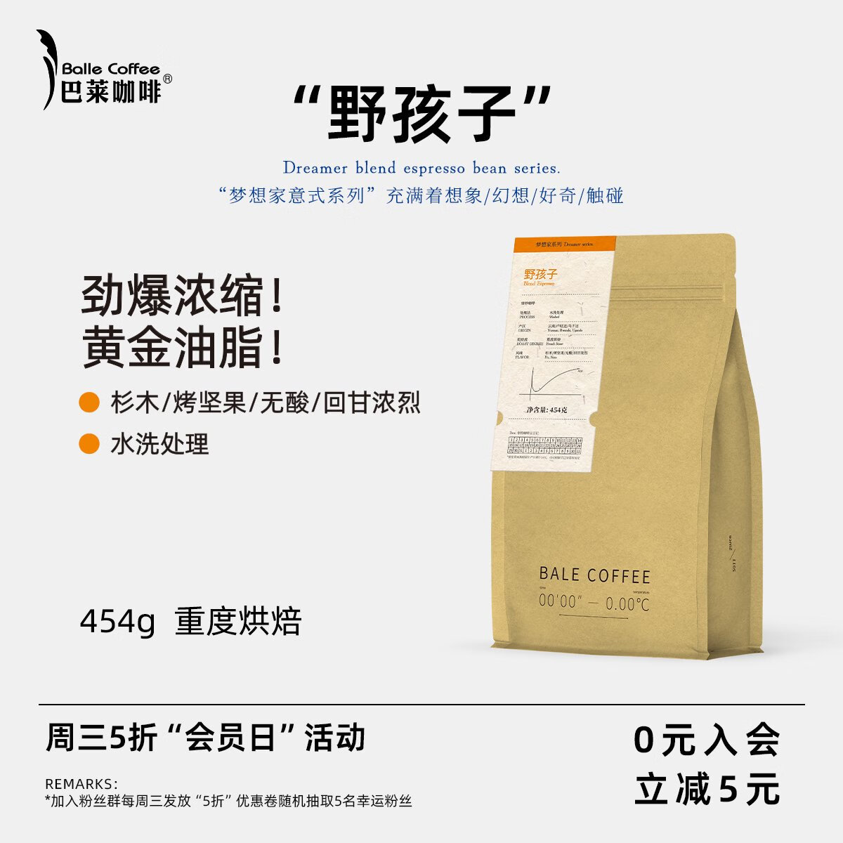 巴萊咖啡野孩子無(wú)酸意式拼配奶咖美式精品咖啡豆咖啡重度烘焙現磨 野孩子重度烘焙 不磨粉