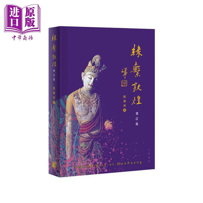 缘系敦煌（增订版）港台艺术原版 骆慧瑛 中华书局出版
