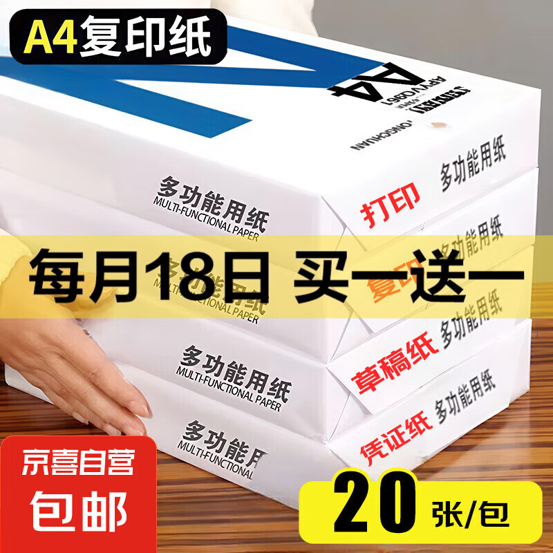 A4复印纸打印纸70g空白凭证A4白纸草稿纸画画纸双面便宜办公打印纸 A4-70g-20张/包