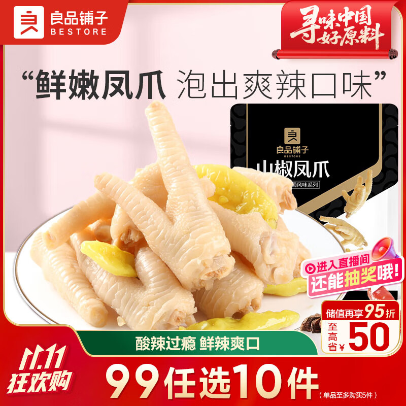 良品铺子 泡椒凤爪120g	独立包装网红辣味休闲零食鸡爪小吃