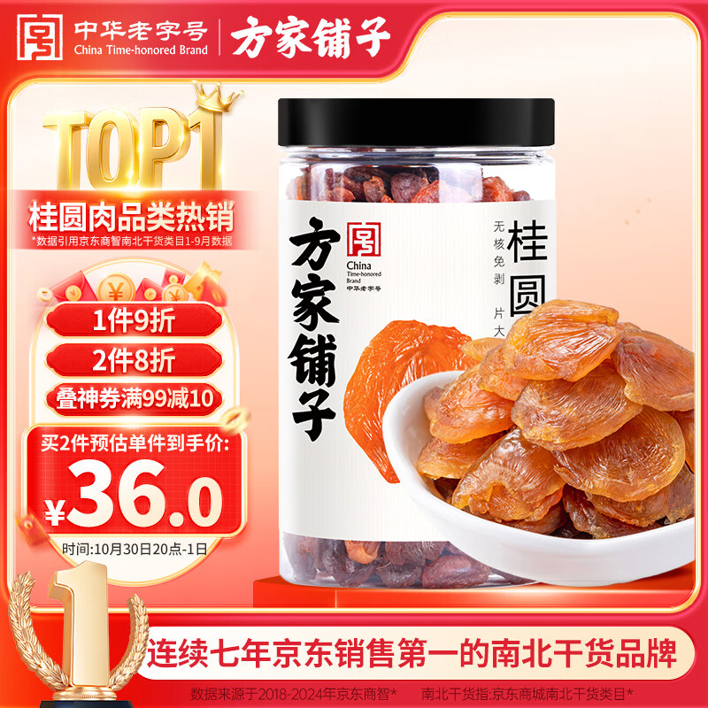 方家铺子中华老字号 六星桂圆肉458g无核免剥桂圆干特级 福建特产龙眼肉厚