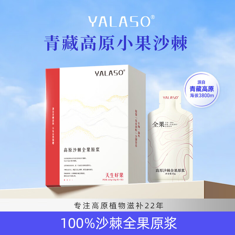 呀啦嗦沙棘全果原浆32g*7袋青海小果沙棘珍品含籽沙棘油高原特产补vc